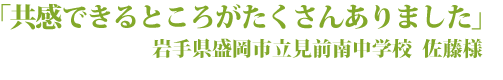 共感できるところがたくさんありました。